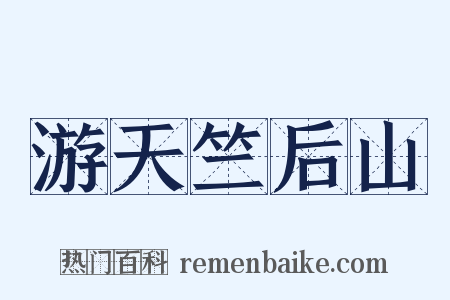 游天竺后山是什么意思的图片
